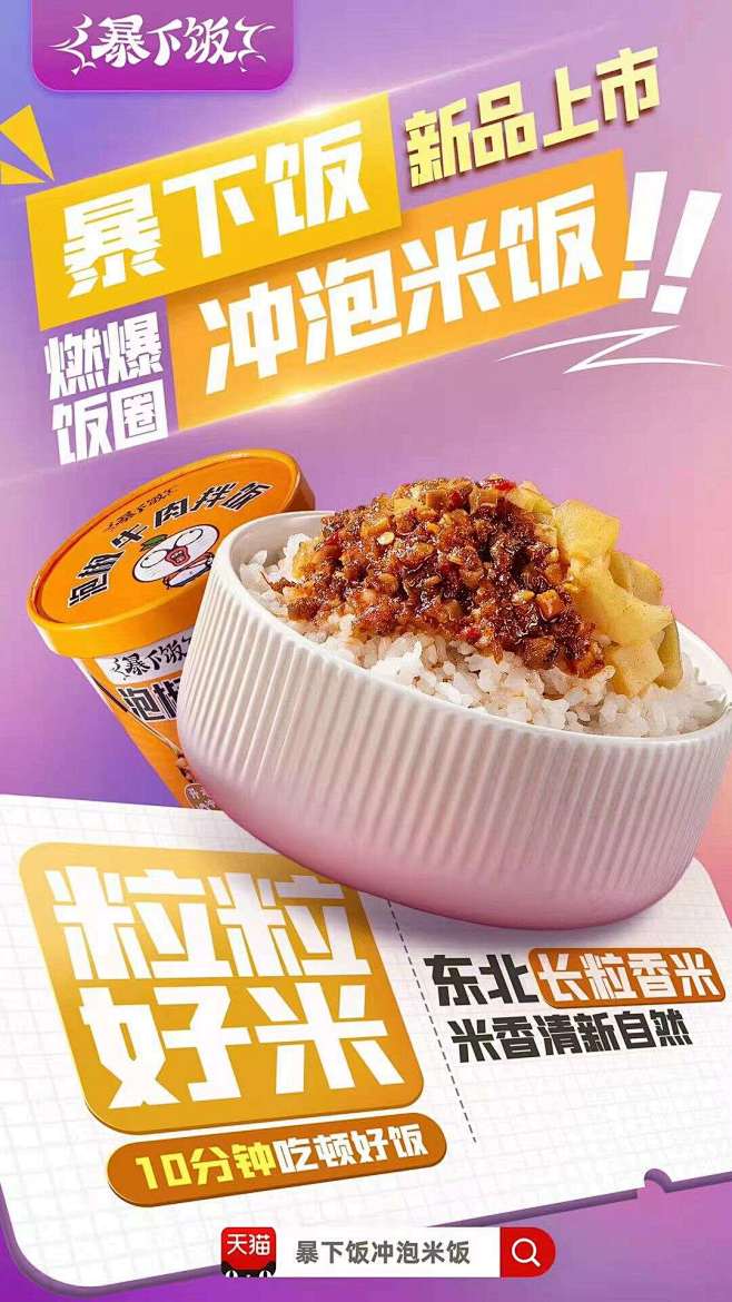 泡椒牛肉拌饭3-暴下饭冲泡米饭H5海报