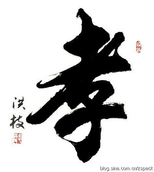 孝字书法 -花瓣网