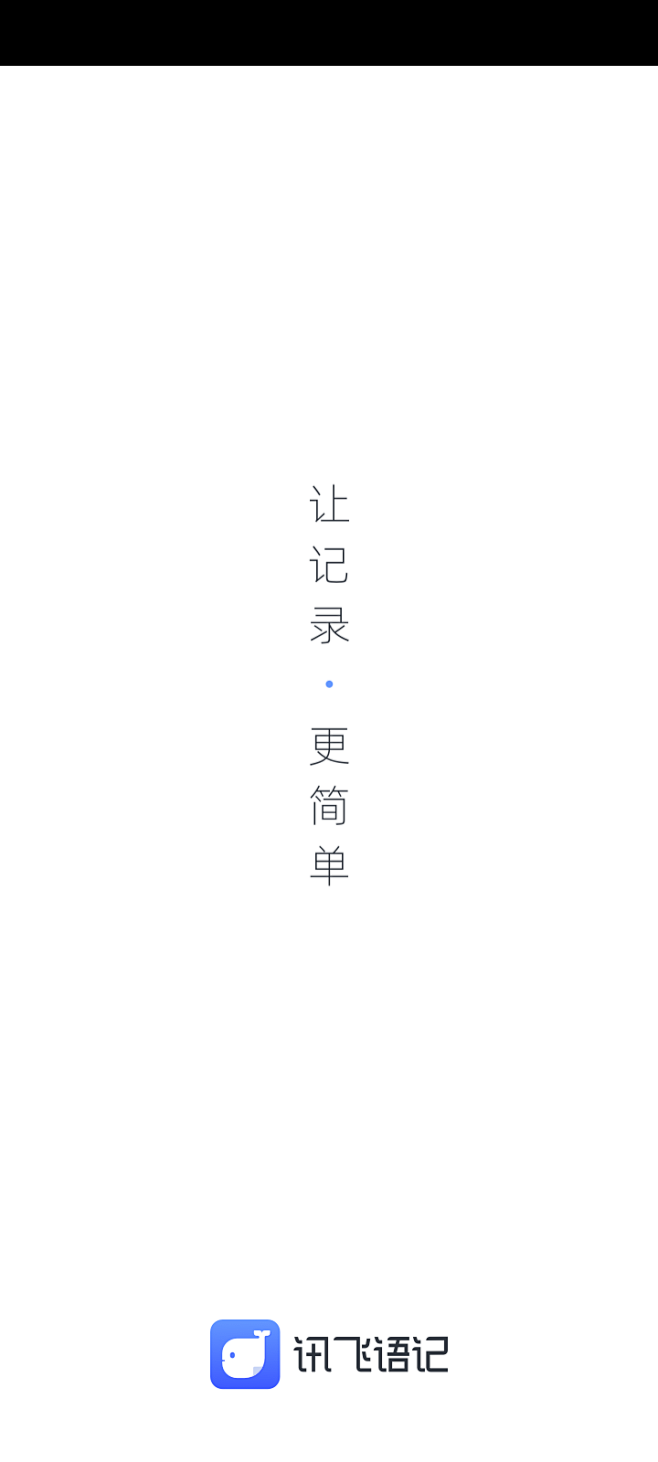 讯飞语记启动页