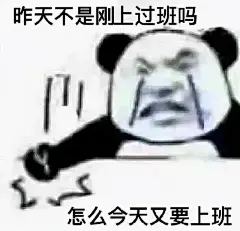 表情包 明天上班？昨天不是才上过了吗？_网易订阅