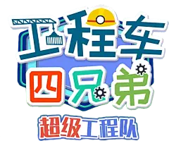 工程车四兄弟超级工程队