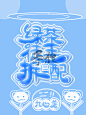 那些被做坏的单子们#美工##封面#
