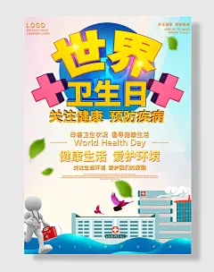 世界卫生日公益宣传海报