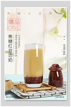 暖冬新品奶茶奶盖海报
