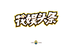 Cenan采集到字体设计