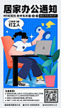 企业公司疫情特殊时期居家办公通知创意手机海报