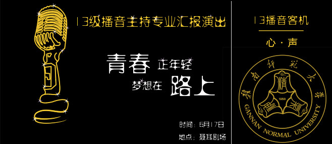 门票设计正面（赣南师范大学2013级播音...