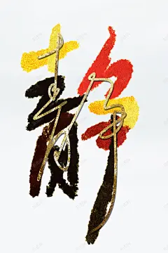 手绘字画装饰画 创意素材