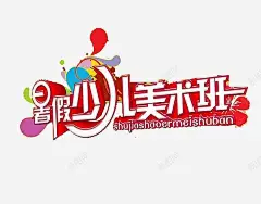 暑假美术培训班海报 创意素材