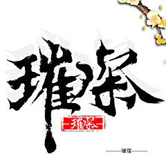 小天使爱儿哼唧采集到爱儿/头像/LOGO制作