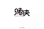 字体帮