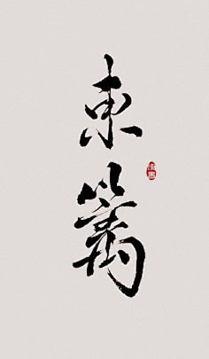 com靳王胡的壁纸头像,最后两张是两个单字图片合成的,胡歌俩字在一起