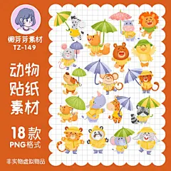 手绘下雨熊鸟大象动物雨伞贴纸电子手帐设计高清png免抠美工素材-淘宝网