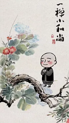 #少林英雄 (功夫真人秀《少林英雄》主题曲)# 
找到好多一禅壁纸
 配上这首歌
初心不忘 平平淡淡从从容容的生活 加油#靳东#  ​