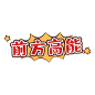 原创前方高能表情包gif动图下载-包图网