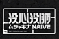 ◉◉【微信公众号：xinwei-1991】整理分享 @辛未设计  ⇦了解更多 。字体设计中文字体设计汉字字体设计字形设计字体标志设计字体logo设计文字设计品牌字体设计 (98).png