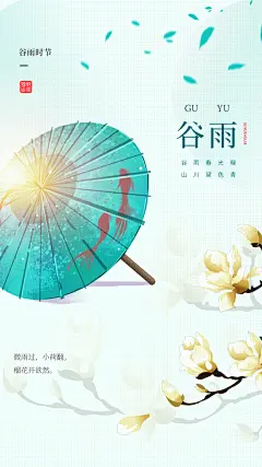 谷雨二十四节气海报