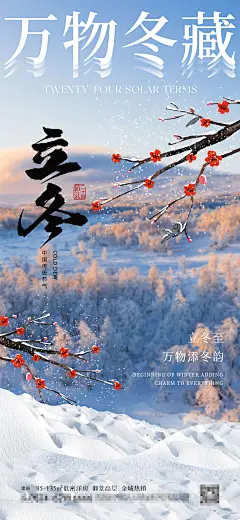 编号：42660027009338980【享设计】源文件下载-立冬万物冬藏节气海报