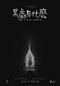 2016.10.14《黑处有什么What's in the Darkness》预告海报 <a class="text-meta meta-tag" href="/search/?q=05 ">#05 #</a>电影#