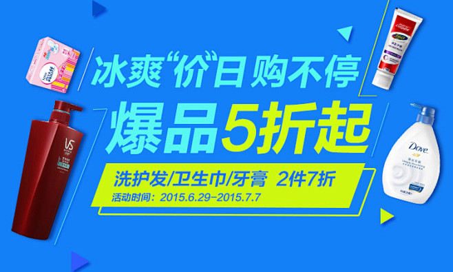 洗护发卫生巾牙膏5折起淘宝海报钻石展位优...