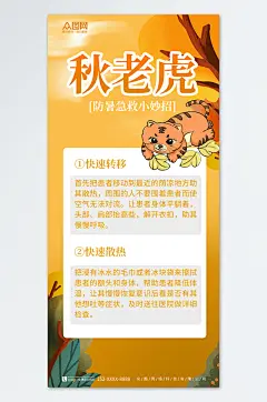 黄色秋老虎秋季防暑养生知识科普海报