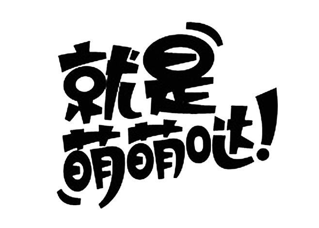 png-nope共享文字-png免抠图_...