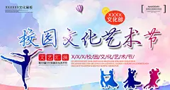 校园文化艺术节海报