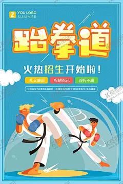 跆拳道 【酷图网】跆拳道,跆拳道海报,跆拳道招生,跆拳道培训,少儿跆拳道,跆拳道比赛,跆拳道学校,跆拳道兴趣班,跆拳道展架,跆拳道单页,跆拳道彩页,跆拳道DM单,跆拳道宣传单,跆拳道名片,跆拳道传单,跆拳道展板,跆拳道馆,跆拳道折页,跆拳道广告,跆拳道招贴,跆拳道宣传,跆拳道武术,儿童跆拳道,跆拳道馆招生