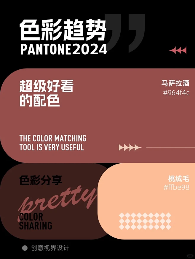 被问爆了的2024全部流行色的配色合集
