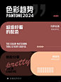 被问爆了的2024全部流行色的配色合集