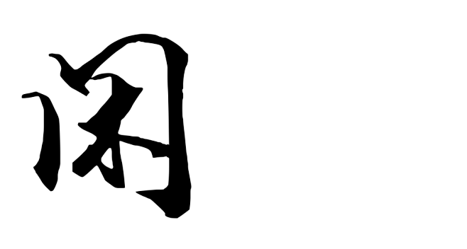 闲字