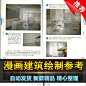 J38 漫画类建筑透视画法画透视我最行手绘上色技巧临摹参考素材-淘宝网