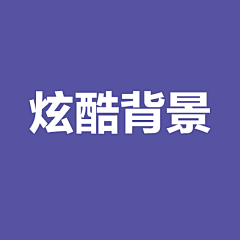 饼干饼干圆圆圆采集到炫酷背景