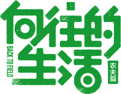 ＊栗子＊采集到字体设计