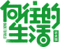 部分综艺真人秀节目logo设计方案引象平面标志引象广  波普先生微信公众