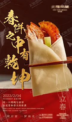 餐饮美食立春海报 【酷图网】海报,餐饮,美食,二十四节气,立春,春饼,春卷,烤鸭,创意,