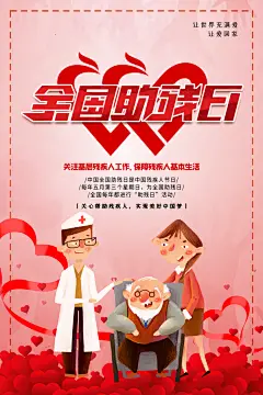 全国助残日爱心志愿者关爱残疾人公益海报