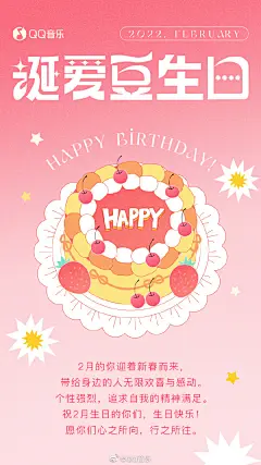 #生日应援# 【2月生日艺人声音大赏】来啦！
二月踏着冬的脚步，带着新春的气息，悄然而来。
祝二月生日的艺人们，生日快乐
愿你们收获美好，心之所向，行之所往！
快来聆听他们的声音故事并在评论区留下你们的生日祝福吧！
快戳&gt;&gt; O网页链接 ​​​​