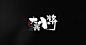 旧作新发-字体传奇网（ZITICQ）