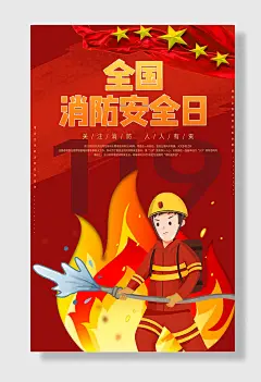 全民消防安全宣传日海报