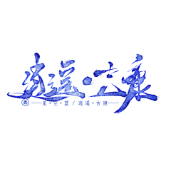柔Li采集到彩墨系列