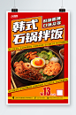红色简约韩式美食石锅拌饭宣传海报