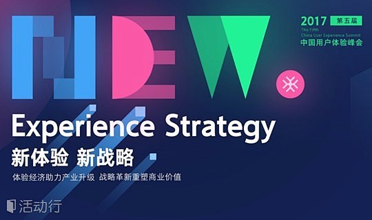 新体验   新战略——第五届中国用户体验...