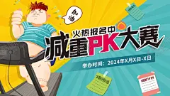 减重PK大赛 【酷图网】减重,减肥,PK,比赛,减脂,瘦身,健康,减肥食谱,健身要点,减肥计划,加油