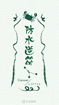 巨蟹座 防水逆符 星座 原创高清壁纸