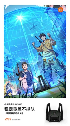 马上要来的五一假期，不想出门人山人海的话，
约三五好友在家小聚，痛快的开黑玩游戏也不错！
#小米路由器AX9000#拥有独立的游戏频段，
还有9000兆级速率、12路放大器等多项电竞加持，
带来疾速畅快，稳定不卡的电竞体验！
这个五一你有什么游戏计划？
【评+转，抽送一台同款路由器！】 ​​​​