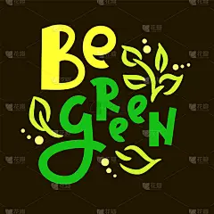 绿色激励励志名言。手绘美丽的字母。打印励志生态海报，生态t恤，自然袋，杯子，卡片，传单，环保贴纸，徽