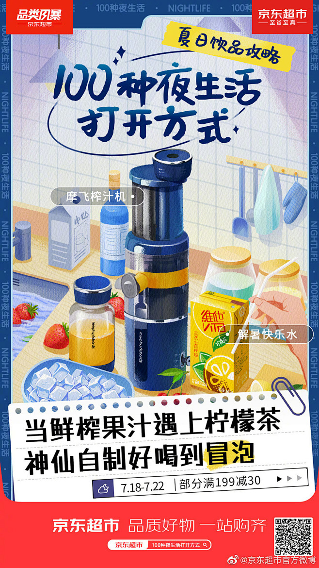 品类风暴！18张京东超市插画营销海报