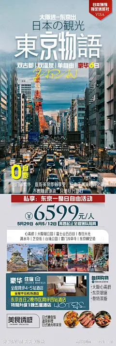 日本东京物语旅游海报-源文件-志设网-zs9.com