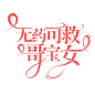 @许什么安XA制作，禁不良